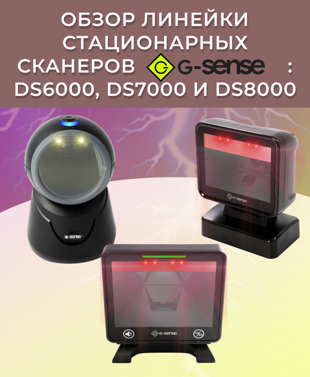 Обзор линейки стационарных сканеров G-Sense Обзор линейки стационарных сканеров G-Sense