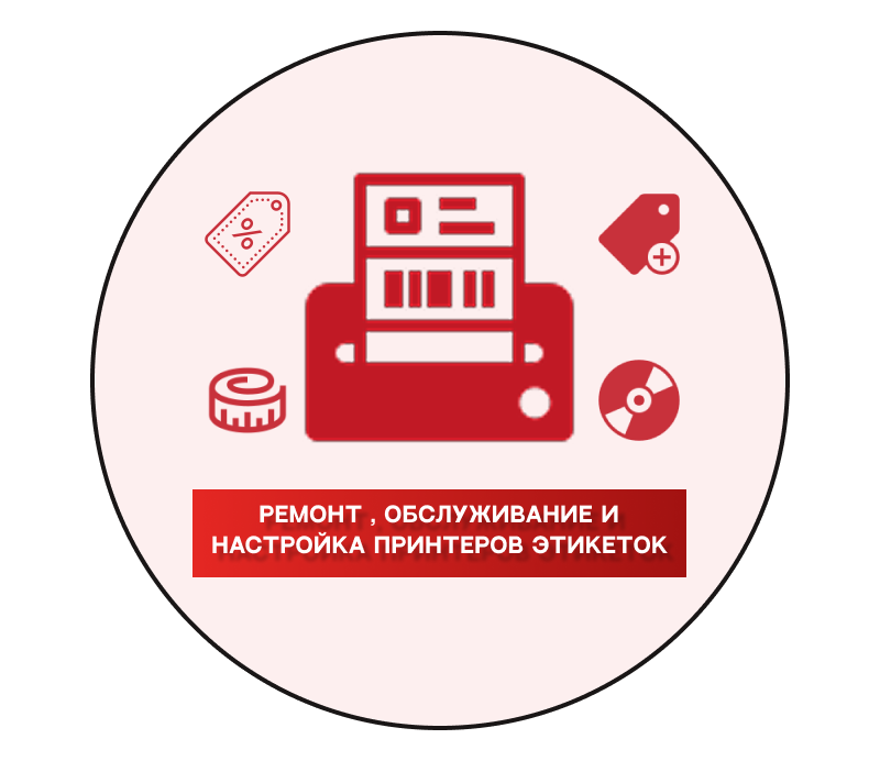 Ремонт , обслуживание и настройка принтеров этикеток