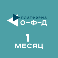 Код активации Платформа ОФД (1 месяц)