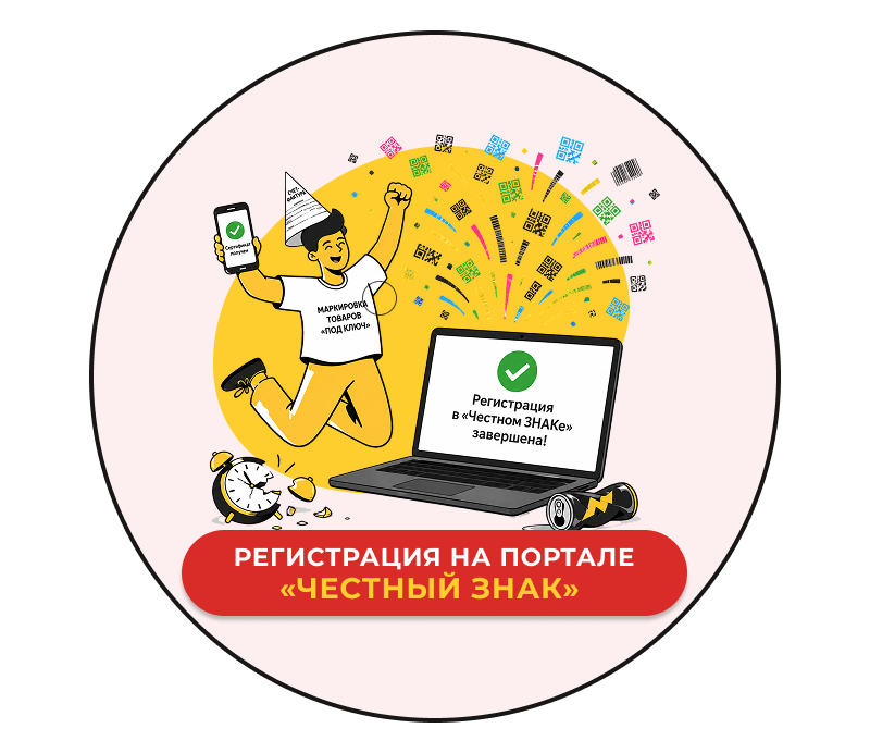 Регистрация на портале «Честный знак»
