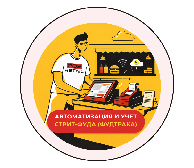 Автоматизация и учет стрит-фуда (фудтрака)