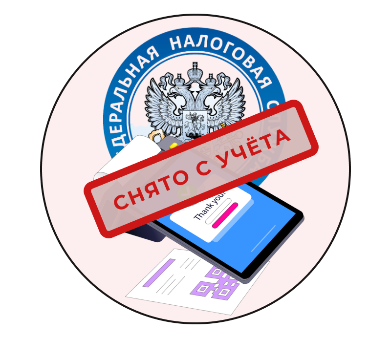 Снятие кассы с учета в ФНС