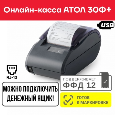  Фискальный регистратор АТОЛ 30Ф+ Черный  Платформа 5.0 без ФН