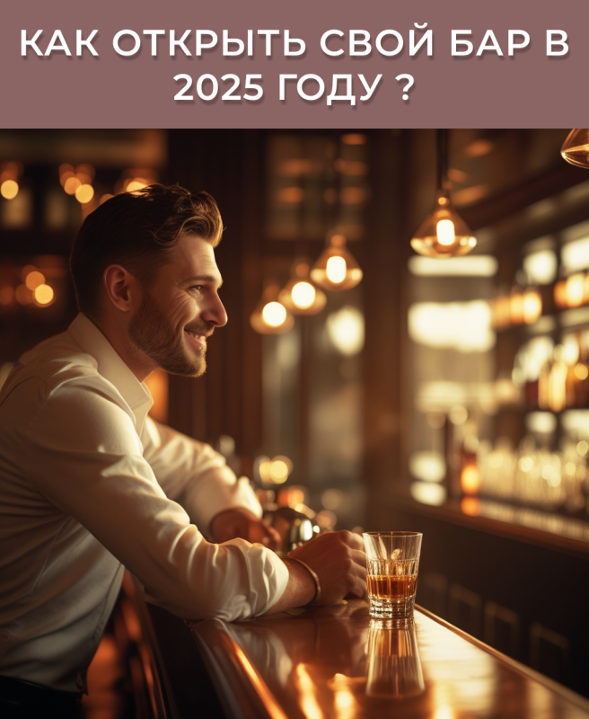Как открыть свой бар в 2025 году ?