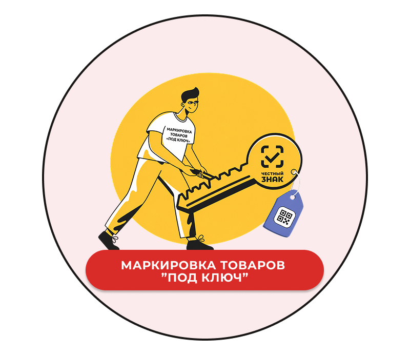 Маркировка товаров «под ключ» Честный знак